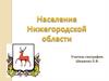 Население Нижегородской области
