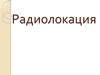 Радиолокация