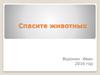 Спасите животных