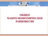 Макроэкономическое равновесие. (Тема 10)