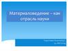 Материаловедение, как отрасль науки