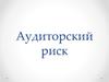 Аудиторский риск