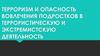 Терроризм и опасность вовлечения подростков в террористическую и экстремистскую деятельность