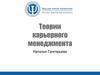 Теории Карьерного менеджмента. Карьерный консультант международного уровня