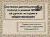 Системно-деятельностный подход в рамках ФГОС на уроках истории и обществознания