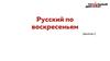 Русский по воскресеньям. Правила. Занятие 2