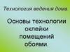 Основы технологии оклейки помещений обоями. 7 класс