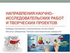 Направления научно-исследовательских работ и творческих проектов