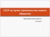 СССР на путях строительства нового общества