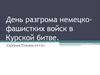 День разгрома немецко-фашистских войск в Курской битве, 23 августа