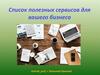 Список полезных сервисов для вашего бизнеса