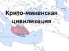 Крито-Микенская цивилизация