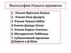 Философия нового времени
