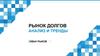 Рынок долгов. Анализ и тренды