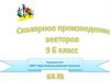 Скалярное произведение векторов в координатах