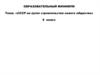 СССР на путях строительства нового общества