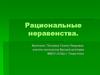 Рациональные неравенства. Тест