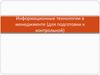 Информационные технологии в менеджменте (для подготовки к контрольной)