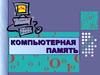 Компьютерная память