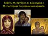 Работы М. Врубеля, В. Васнецова и М. Нестерова по украшению храмов