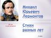 Михаил Юрьевич Лермонтов. Стихи разных лет