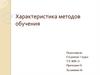 Характеристика методов обучения