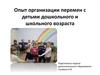 Опыт организации перемен с детьми дошкольного и школьного возраста