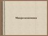 Микроэкономика. Принципы. Законы