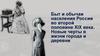 Быт и обычаи населения России во второй половине XIX века. Новые черты в жизни города и деревни