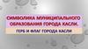 Символика муниципального образования города Касли