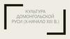 Культура домонгольской Руси (X-начало XIII в.)