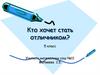 Кто хочет стать отличником? 5 класс