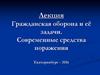 Гражданская оборона и её задачи. Современные средства поражения