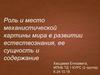 Роль и место механистической картины мира в развитии естествознания, ее сущность и содержание