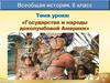 Государства и народы доколумбовой Америки, 6 класс