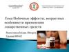 Побочные эффекты, возрастные особенности применения лекарственных средств