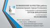 Повышение качества работы администрации города Соликамск с населением и организациями путем внедрения соотвествующего положения