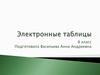 Электронные таблицы