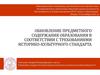 Обновление предметного содержания образования в соответствии с требованиями историко-культурного стандарта