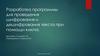 Программа для проведения шифрования и дешифрования текста при помощи ключа
