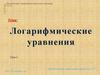 Логарифмические уравнения
