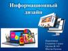 Информационный дизайн