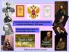Русская история и русская литература второй половины XIX века