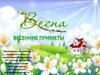 Весенние приметы
