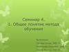 Общее понятие метода обучения.  Семинар 4. 1