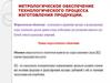 Метрологическое обеспечение технологического процесса изготовления продукции