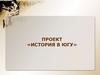 История в ЮГУ