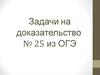 Задачи на доказательство № 25 из ОГЭ (геометрия)