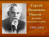 Сергей Иванович Ожегов
