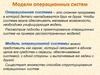 Модели операционных систем
